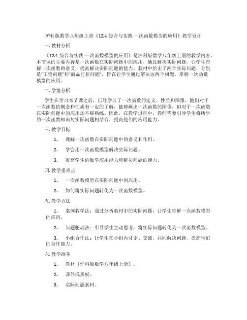沪科版数学八年级上册《12.4 综合与实践 一次函数模型的应用》教学设计