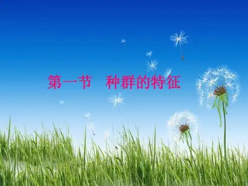人教版教学课件第 4 章 种群和群落、种群的特征