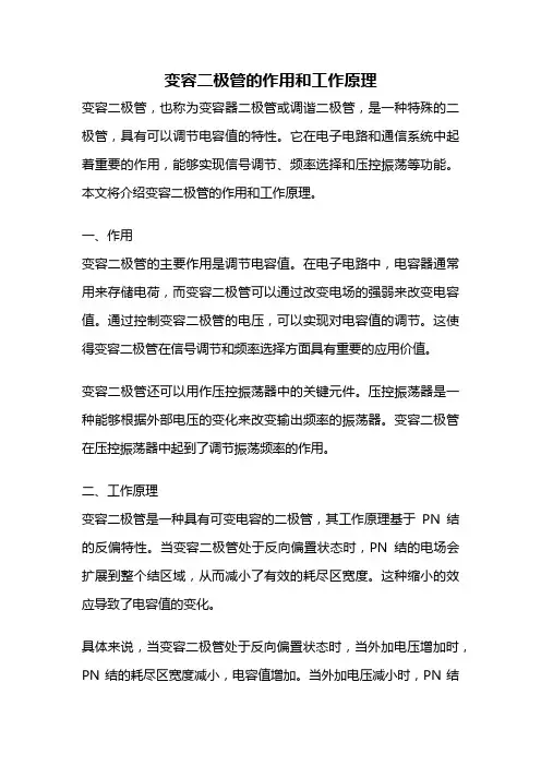 变容二极管的作用和工作原理