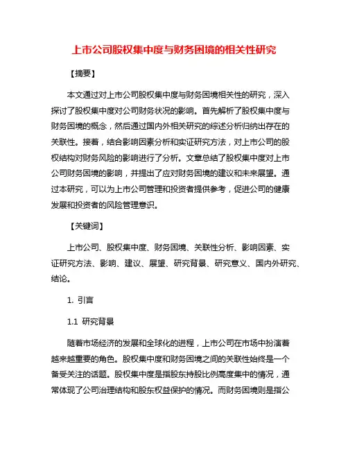 上市公司股权集中度与财务困境的相关性研究