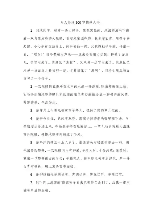 写人好段300字摘抄大全