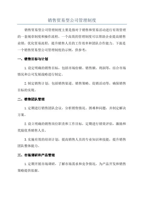 销售贸易型公司管理制度