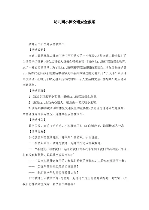 幼儿园小班交通安全教案