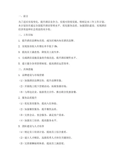 酒店管理三年工作计划
