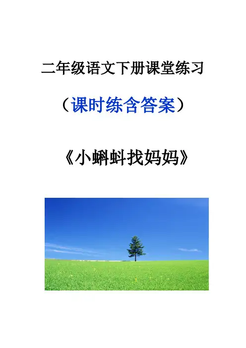 二年级语文上册小蝌蚪找妈妈课堂作业练习题含答案