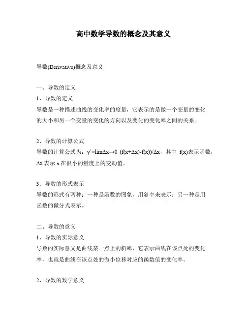 高中数学导数的概念及其意义