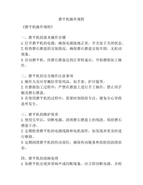 磨平机操作规程