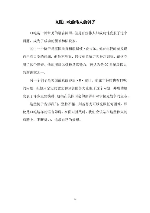克服口吃的伟人的例子