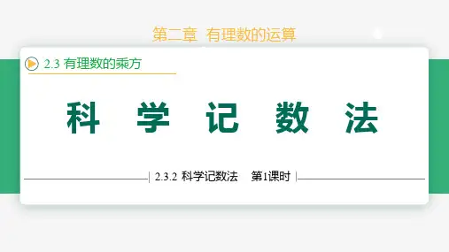 2.3.2科学记数法课件(20张PPT) 人教版(2024)七年级数学上册