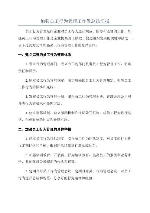 加强员工行为管理工作做总结汇报