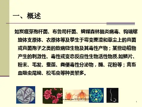 职业卫生教学课件生物性有害因素所致职业性损害ppt