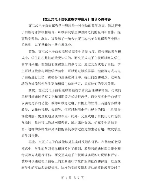 《交互式电子白板在教学中应用》培训心得体会