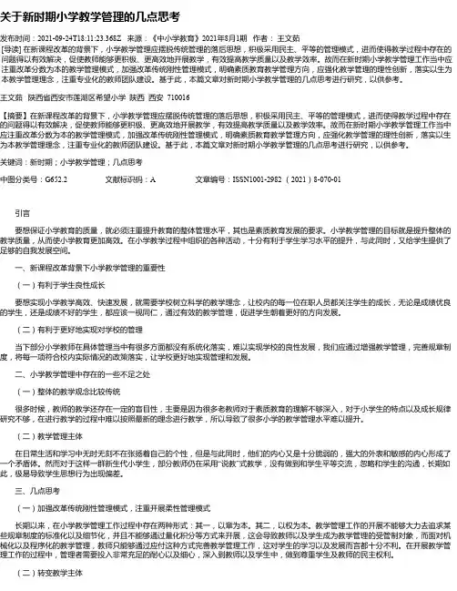 关于新时期小学教学管理的几点思考