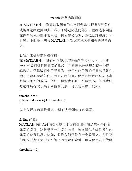 matlab数据选取阈值