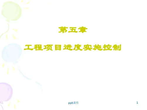 施工项目进度控制  ppt课件