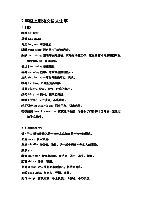 7年级上册语文语文生字