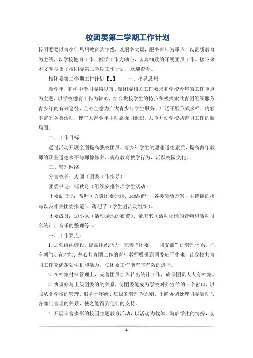 校团委第二学期工作计划