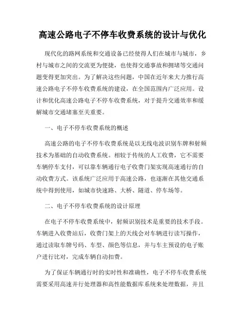 高速公路电子不停车收费系统的设计与优化