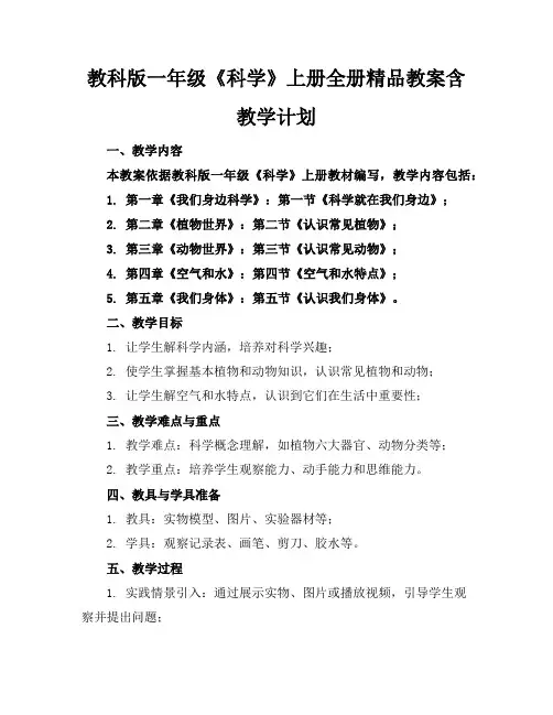 教科版一年级《科学》上册全册精品教案含教学计划