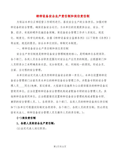 特种设备安全生产责任制和岗位责任制(2篇)