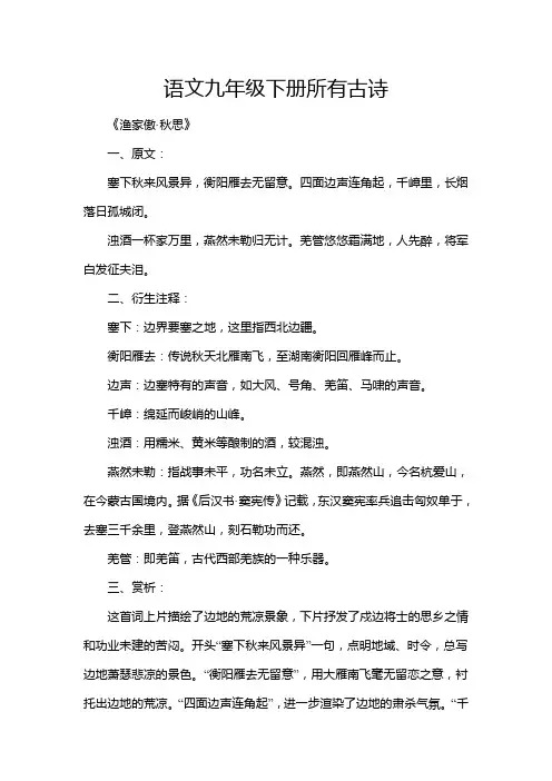 语文九年级下册所有古诗