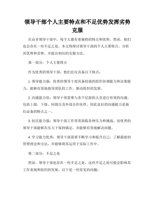 领导干部个人主要特点和不足优势发挥劣势克服