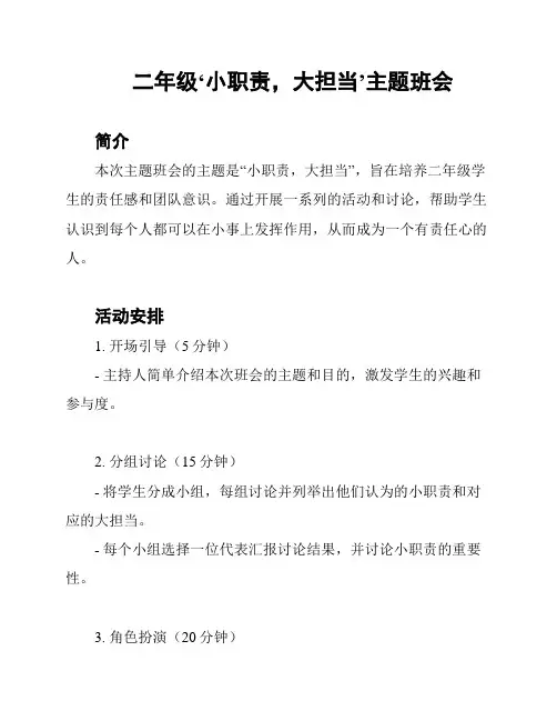 二年级‘小职责,大担当’主题班会