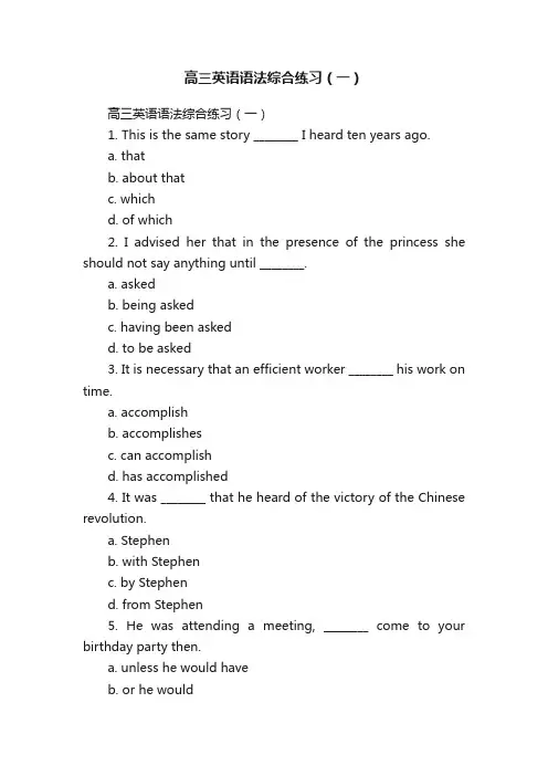 高三英语语法综合练习（一）