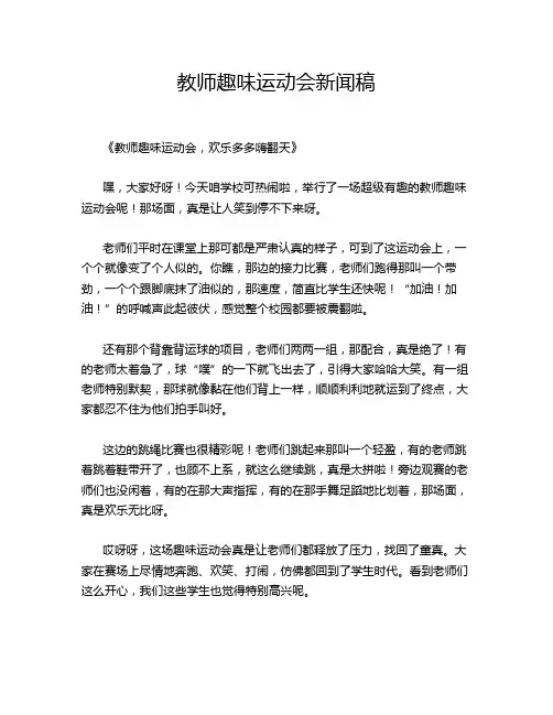 教师趣味运动会新闻稿