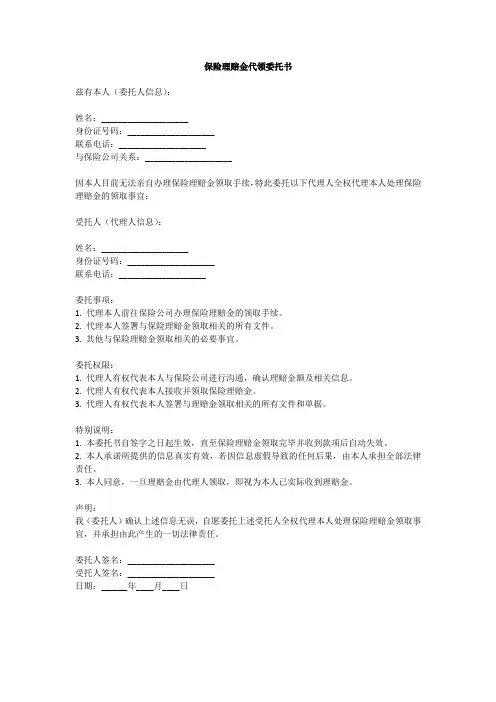 保险理赔需要他人代领委托书模板