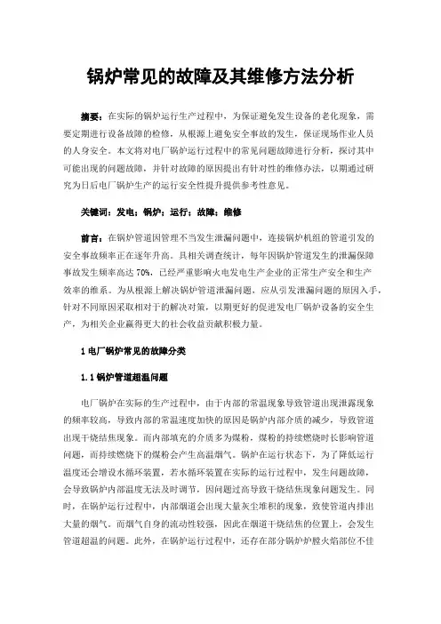 锅炉常见的故障及其维修方法分析