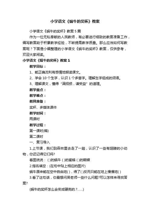 小学语文《蜗牛的奖杯》教案