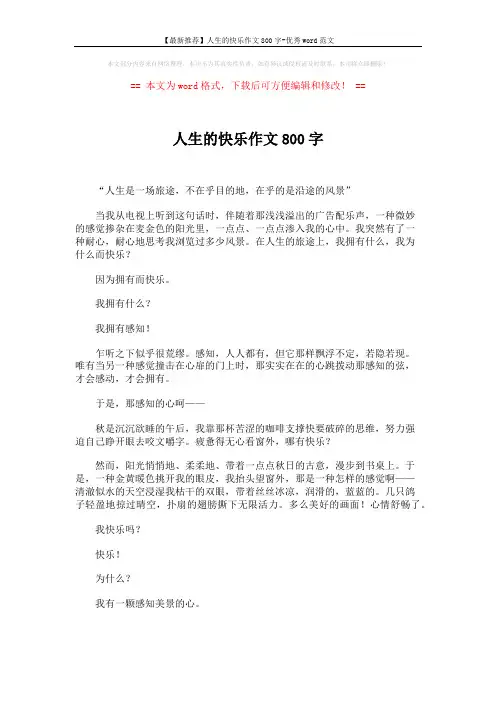 【最新推荐】人生的快乐作文800字-优秀word范文 (2页)