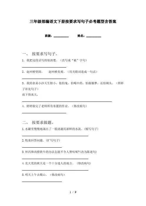 三年级部编语文下册按要求写句子必考题型含答案