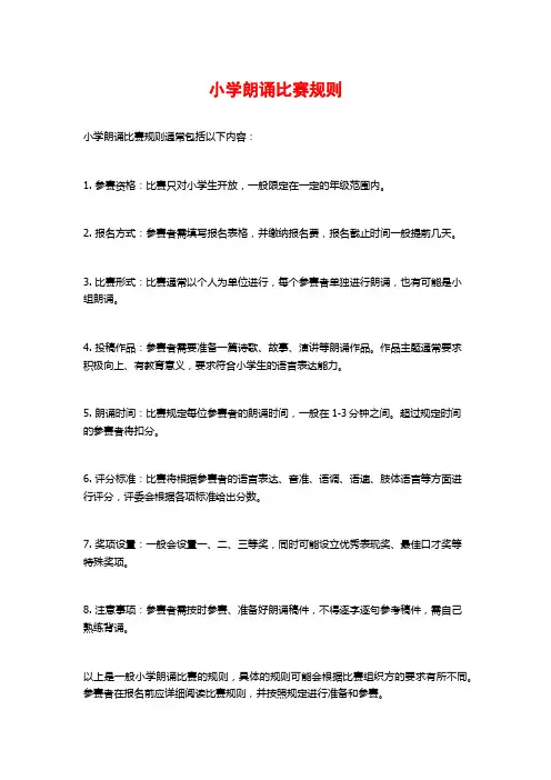 小学朗诵比赛规则