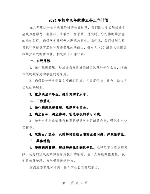 2024年初中九年级的班务工作计划（三篇）