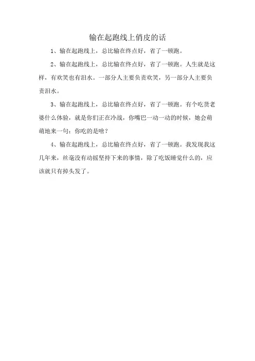 输在起跑线上俏皮的话