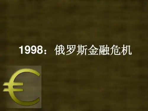 1998：俄罗斯金融危机