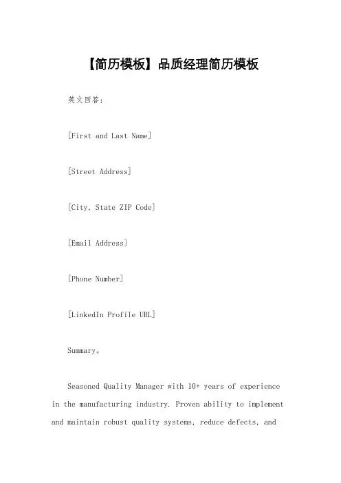 【简历模板】品质经理简历模板