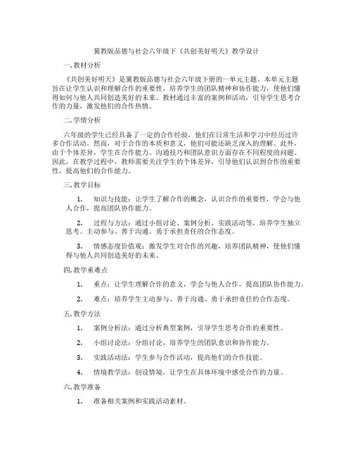 冀教版品德与社会六年级下《共创美好明天》教学设计