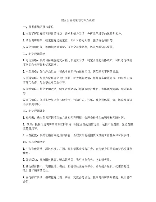 健身房营销策划方案及流程