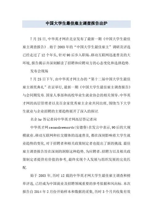 中国大学生最佳雇主调查报告出炉