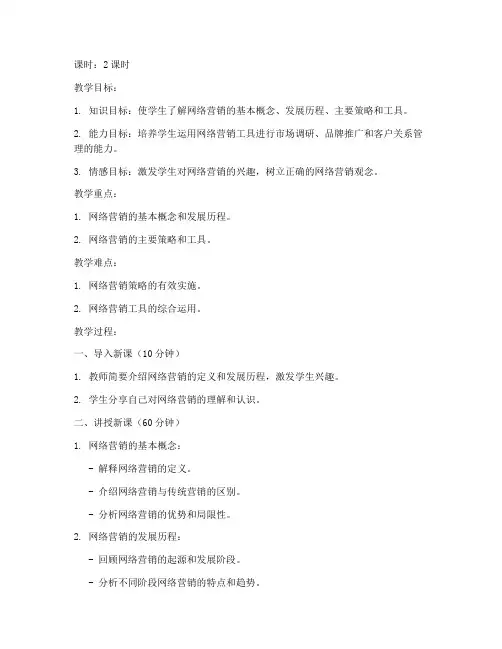 网络营销详细教案设计模板