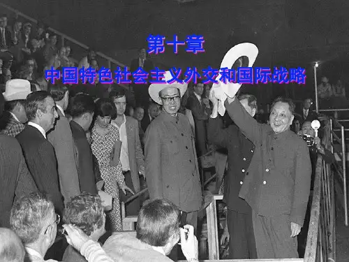 第十章 中国特色社会主义外交和国际战略(2015年版)