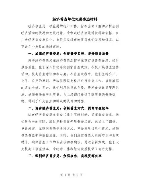 经济普查单位先进事迹材料