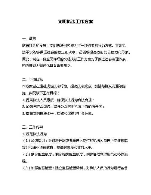 文明执法工作方案