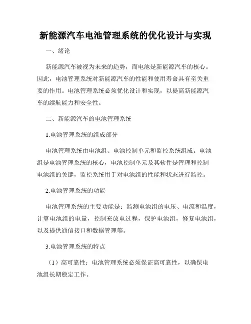 新能源汽车电池管理系统的优化设计与实现