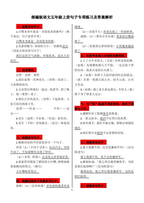 部编版语文五年级上册句子专项练习及答案解析