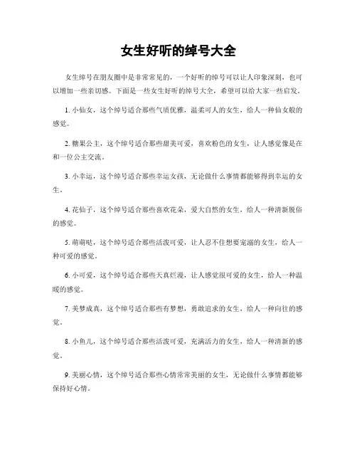 女生好听的绰号大全