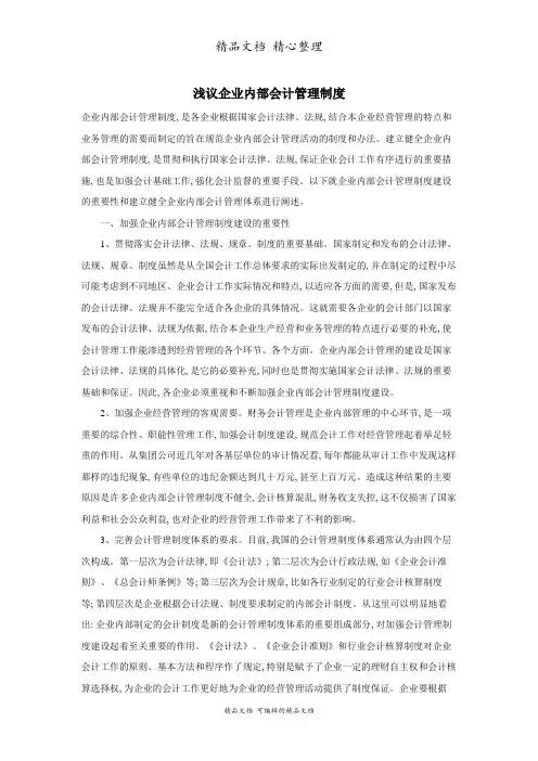 浅议企业内部会计管理制度